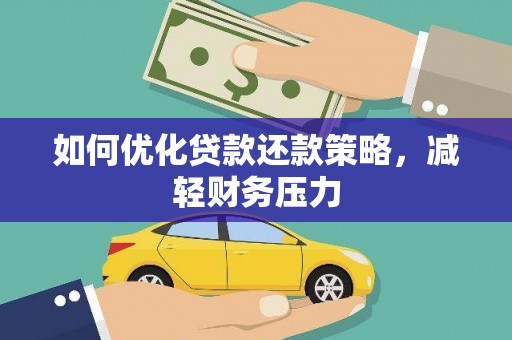 汉川如何优化贷款还款策略，减轻财务压力