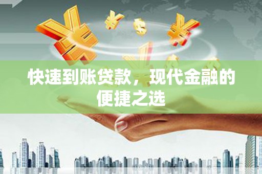 汉川快速到账贷款，现代金融的便捷之选