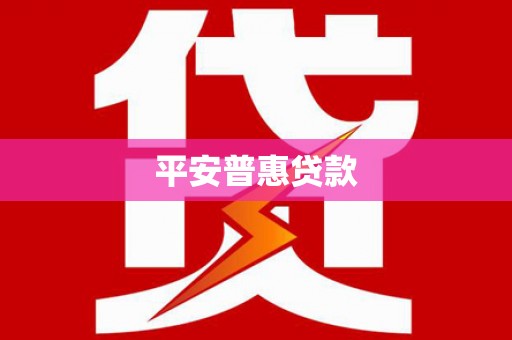 汉川平安普惠贷款