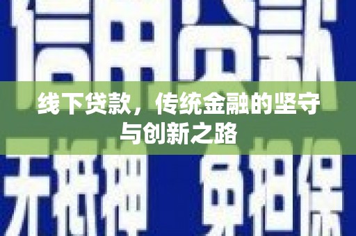 汉川线下贷款，传统金融的坚守与创新之路