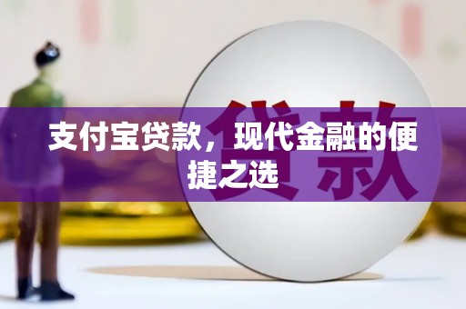 汉川支付宝贷款，现代金融的便捷之选