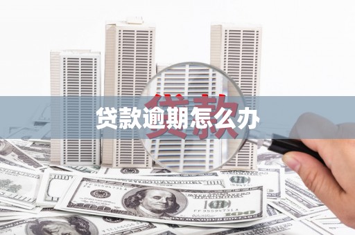 汉川贷款逾期怎么办