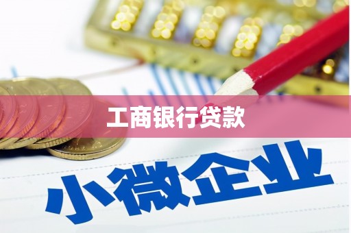汉川工商银行贷款