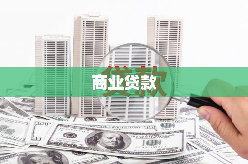 汉川商业贷款