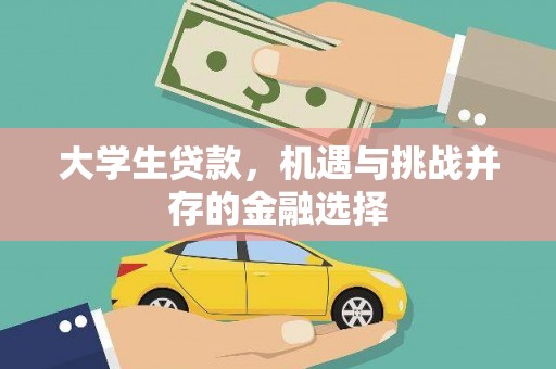 汉川大学生贷款，机遇与挑战并存的金融选择