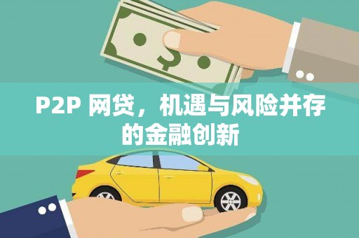 汉川P2P 网贷，机遇与风险并存的金融创新