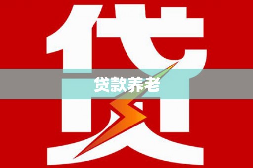汉川贷款养老