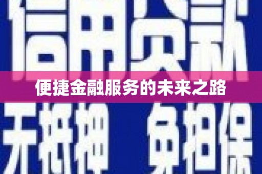 汉川便捷金融服务的未来之路