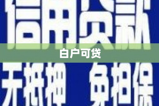 汉川白户可贷