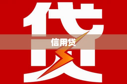 汉川信用贷
