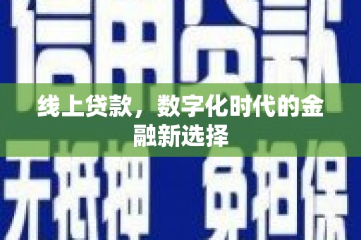 汉川线上贷款，数字化时代的金融新选择