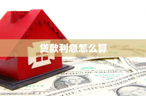 汉川贷款利息怎么算
