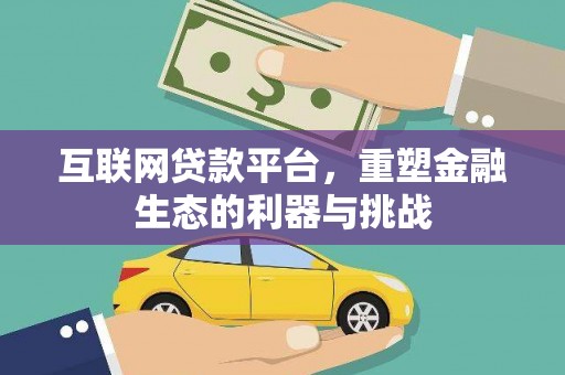 汉川互联网贷款平台，重塑金融生态的利器与挑战