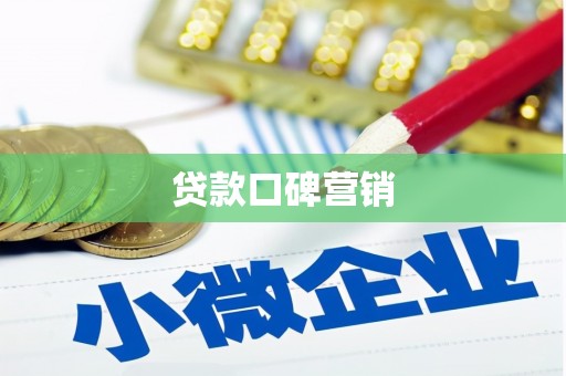 汉川贷款口碑营销
