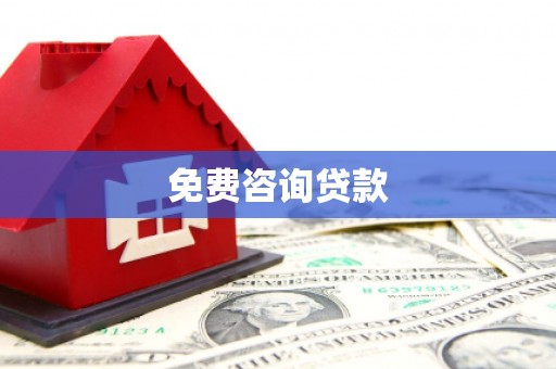 汉川免费咨询贷款