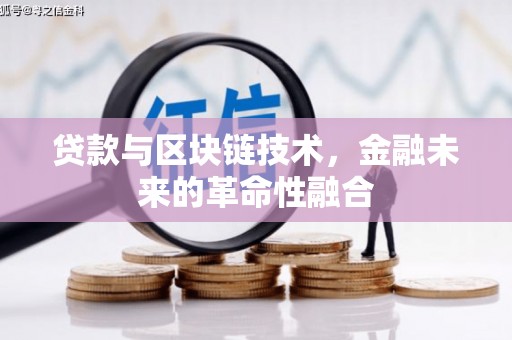 汉川贷款与区块链技术，金融未来的革命性融合