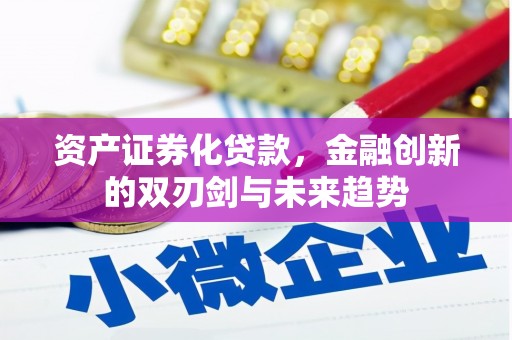 汉川资产证券化贷款，金融创新的双刃剑与未来趋势