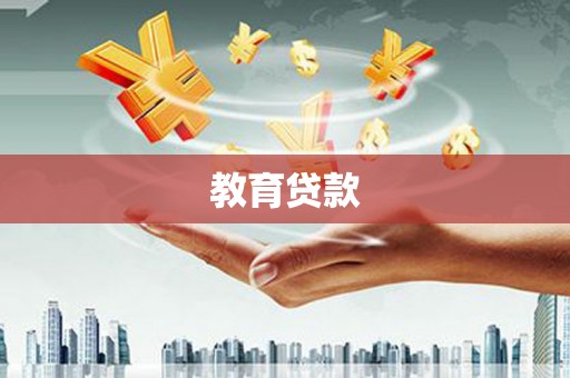 汉川教育贷款