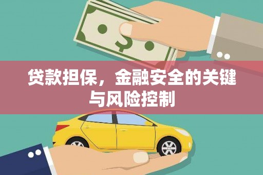 汉川贷款担保，金融安全的关键与风险控制