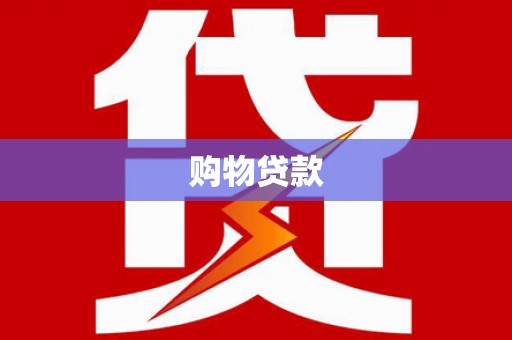 汉川购物贷款