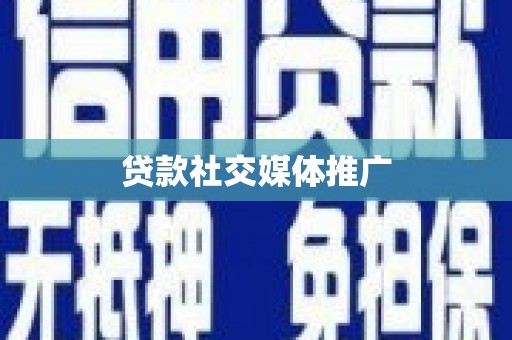汉川贷款社交媒体推广
