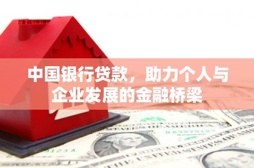 汉川中国银行贷款，助力个人与企业发展的金融桥梁