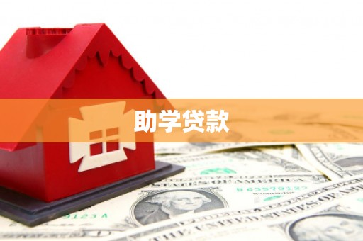 汉川助学贷款