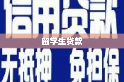 汉川留学生贷款