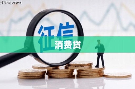 汉川消费贷