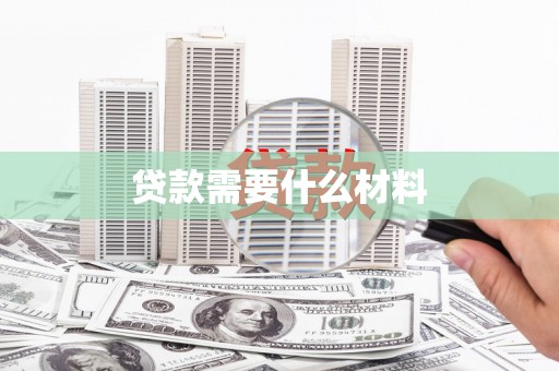 汉川贷款需要什么材料