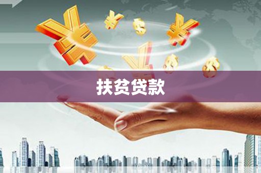 汉川扶贫贷款