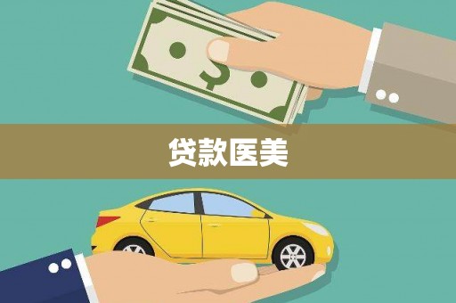 汉川贷款医美
