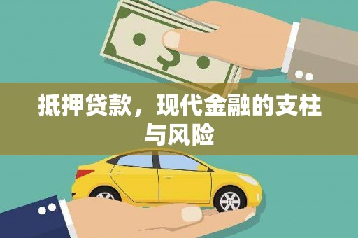 汉川抵押贷款，现代金融的支柱与风险