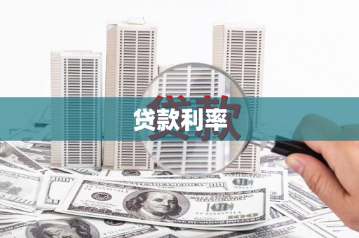 汉川贷款利率