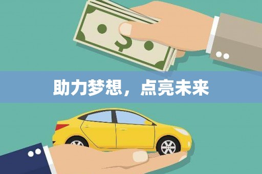 汉川助力梦想，点亮未来