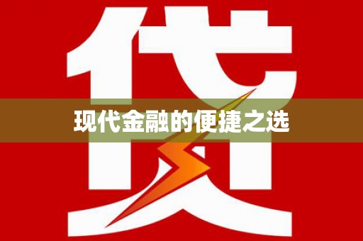 汉川现代金融的便捷之选