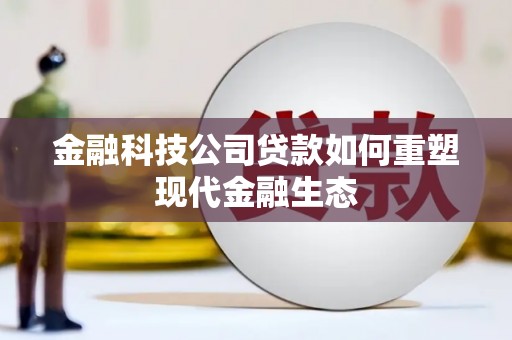 汉川金融科技公司贷款如何重塑现代金融生态