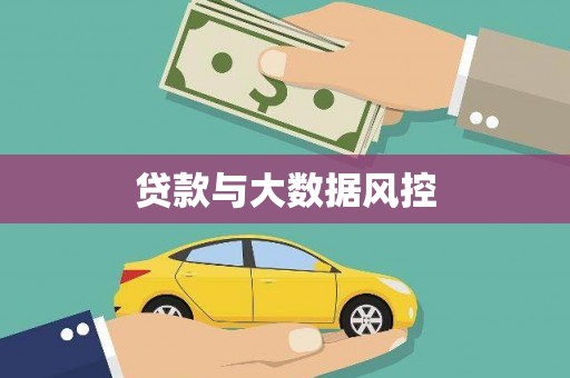 汉川贷款与大数据风控
