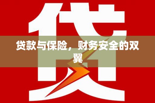 汉川贷款与保险，财务安全的双翼
