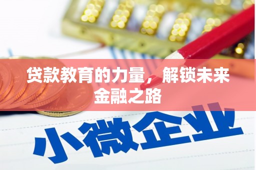 汉川贷款教育的力量，解锁未来金融之路