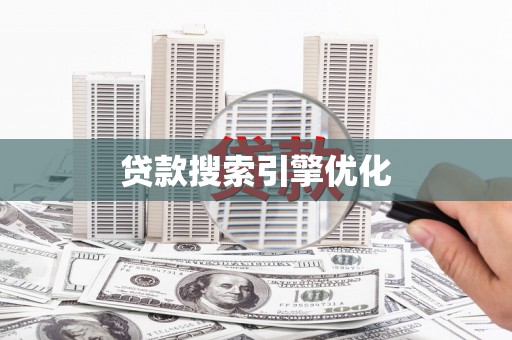 汉川贷款搜索引擎优化