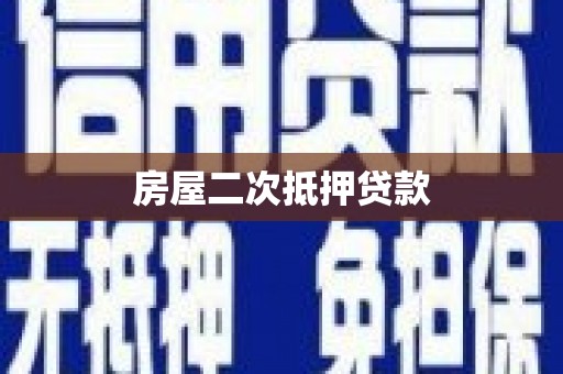 汉川房屋二次抵押贷款