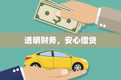 汉川透明财务，安心借贷