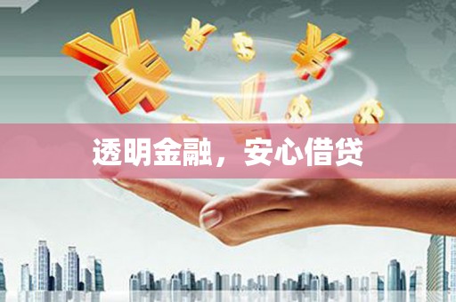 汉川透明金融，安心借贷