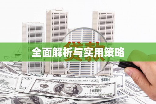 汉川全面解析与实用策略