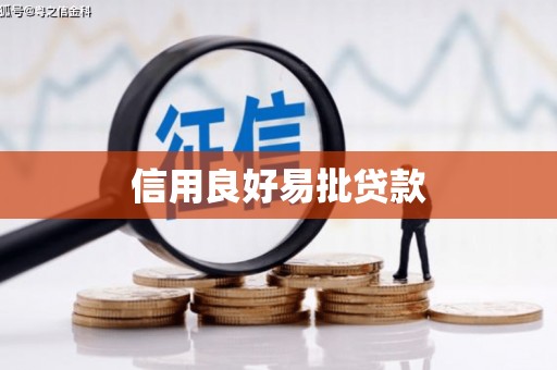 汉川信用良好易批贷款