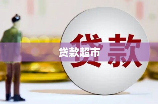 汉川贷款超市
