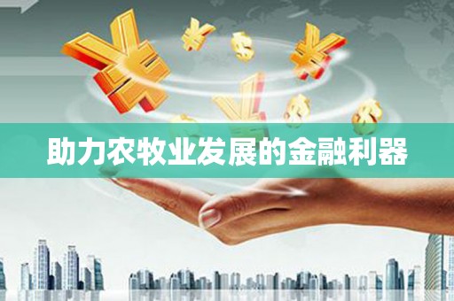 汉川助力农牧业发展的金融利器