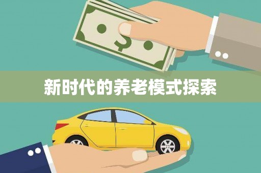 汉川新时代的养老模式探索