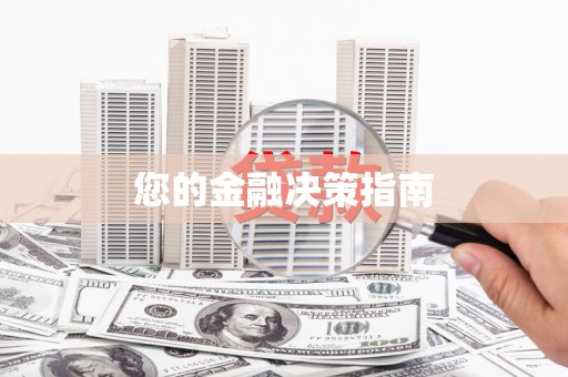 汉川您的金融决策指南